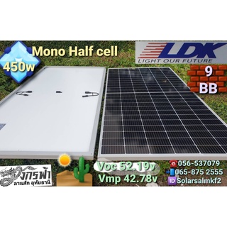 แผงโซล่าเซลล์ โมโน Half Cell 450W ยี่ห้อ LDK ***รบกวนลูกค้ากดสั่งซื้อ1-2แผงต่อ1คำสั่งซื้อนะคะ***