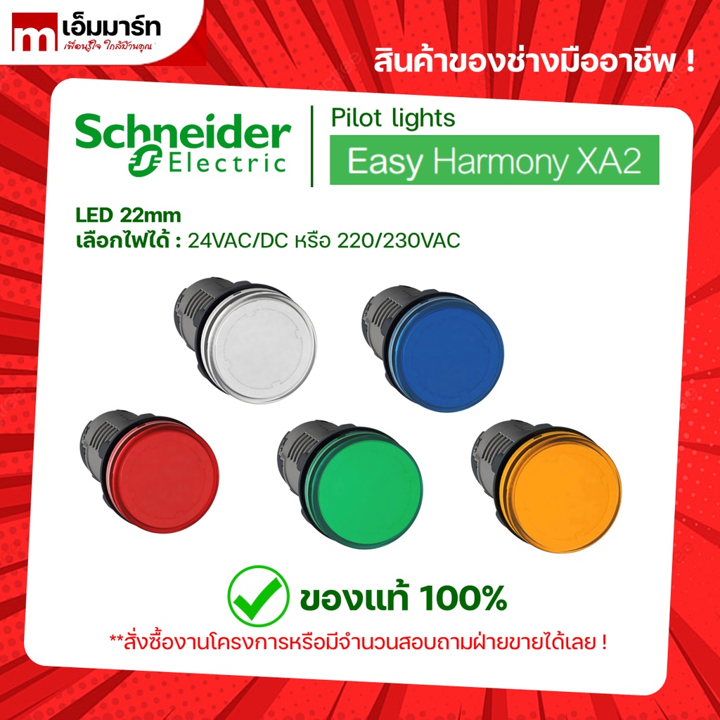 Pilot light Schneider ไพล็อตเเลมป์ ชไนเดอร์ ของเเท้ 100% XA2EVM1LC XA2EVM3LC XA2EVM4LC XA2EVM5LC XA2