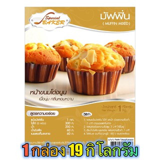 แป้งมัฟฟิ่นมิกซ์ (MUFFIN MIXED) 19 กิโลกรัม / กล่อง