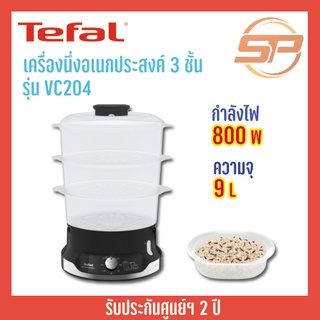 TEFAL เครื่องนึ่งไฟฟ้า กำลัง 800วัตต์ ความจุ 9ลิตร รุ่น VC204 เครื่องนึ่งอาหาร