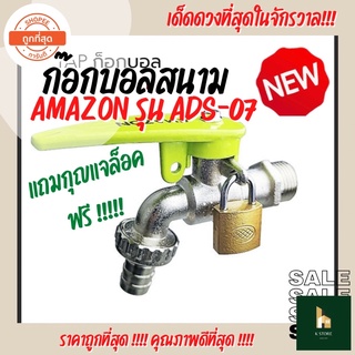 ก๊อกบอลสนาม ก๊อกสนาม AMAZON(อเมซอน) ADS-07 ด้ามเขียวสดใส แถมฟรีลูกกุญแจล็อค!!!!