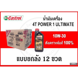 (ยกลัง) 4T POWER 1 ULTIMATE ขนาด 1 ลิตร สำหรับรถจักรยานยนต์ 4 จังหวะ สังเคราะห์แท้ 100% (10W-30)