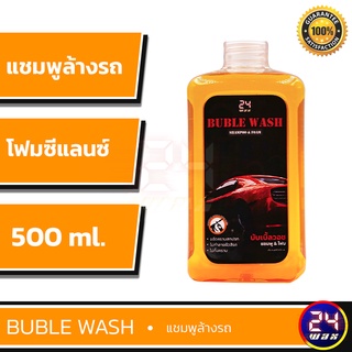 24WAX  BUBLE WASH แชมพูล้างรถ แชมพูซีแลนซ์ ขนาด 500 มิลลิลิตร