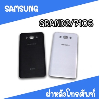 ฝาหลัง samsung Grand2/7106 F/L 7106 ฝาหลังโทรศัพท์ ฝาหลังซัมซุง ฝาหลังGrand2 ฝาหลังแกรน2 ซัมซุง7106  สินค้ามีพร้อมส่ง