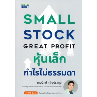 [ พร้อมส่ง ] หุ้นเล็กกำไรไม่ธรรมดา SMALL STOCK GREAT PROFIT