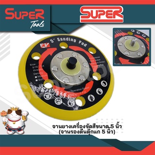 Super จานยางรองเครื่องขัดสีขนาด 5 นิ้ว (จานยางรองเครื่องขัดสีแบบตีนตุ๊กแก ขนาด5 นิ้ว) รุ่น Super 5I