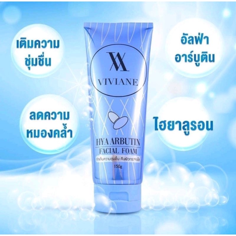 วิเวียนเน่ ไฮยา อาร์บูติน เฟเชี่ยลโฟม หลอดละ150 กรัม