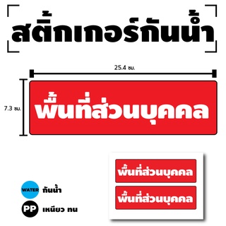 สติกเกอร์ สติ้กเกอร์กันน้้ำ ติดประตู,ผนัง,กำแพง (ป้ายพื้นที่ส่วนบุคคล)ได้รับ 2 ดวง [รหัส D-083]