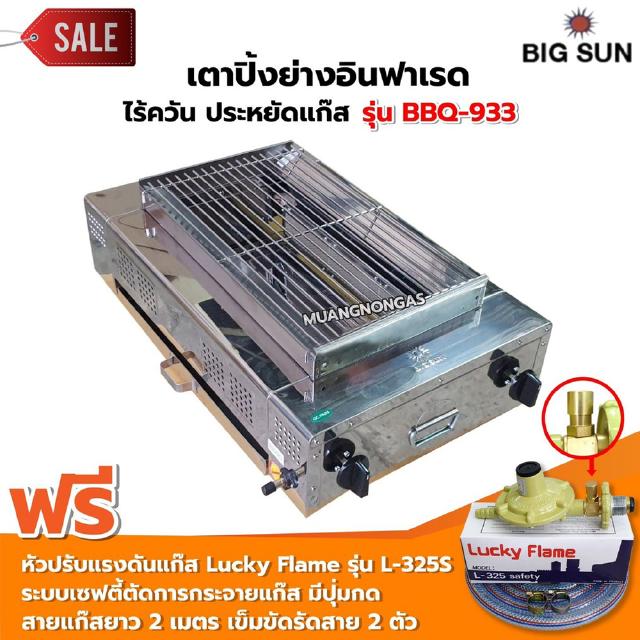 BIGSUN เตาย่าง ใช้แก๊ส ไร้ควัน สแตนเลส BBQ-933 พร้อมหัวปรับแรงดันแบบ เซฟตี้ รุ่น L-325S สายแก๊ส 2 เมตร ตัวรัดสาย 2 ตัว