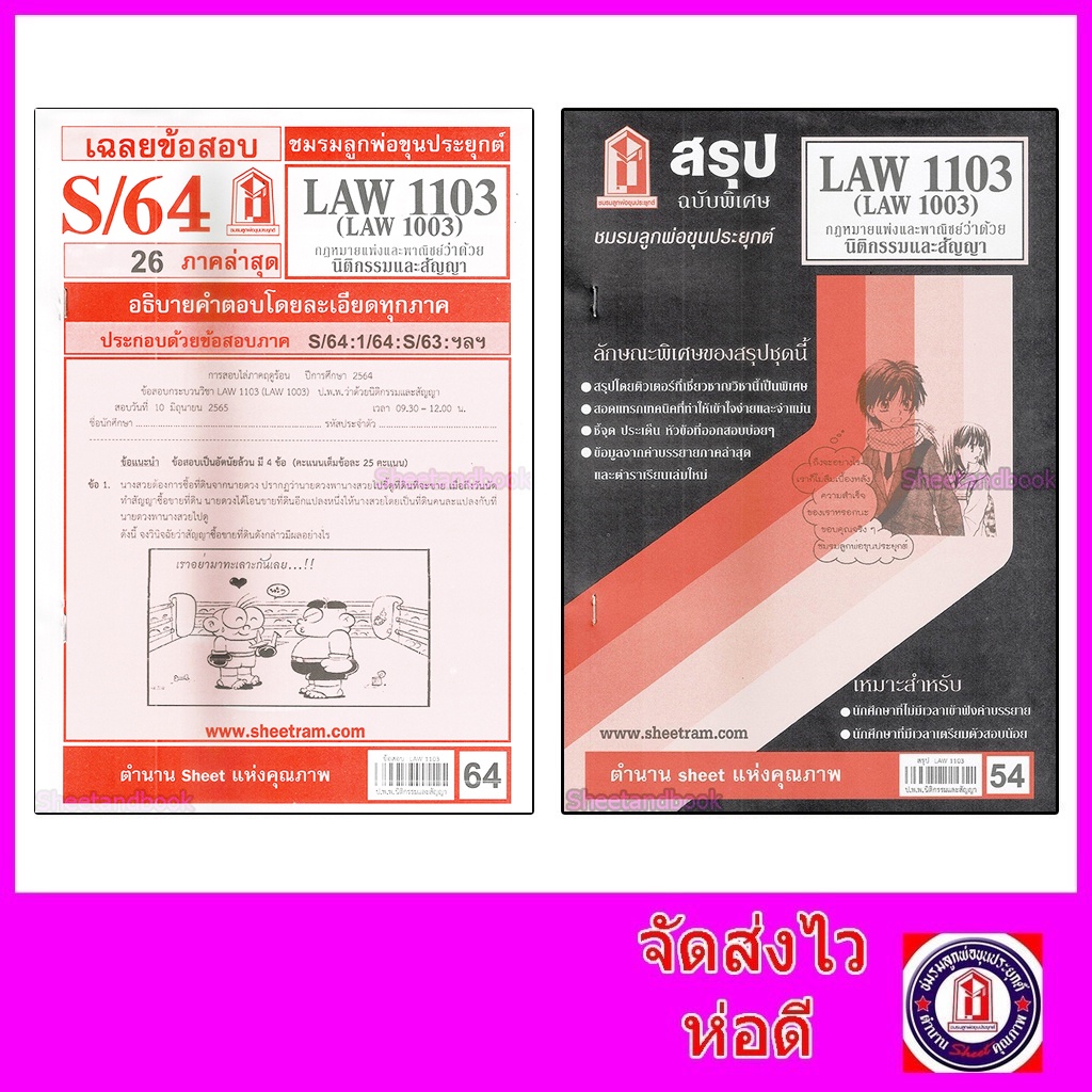 ชีทราม LAW1103,LAW1003 (LA 103) กฎหมายแ Sheetandbook หนังสือภาษา/หนังสือเตรียมสอบ/หนังสือเพื่อการศึกษา/หนังสือเรียน