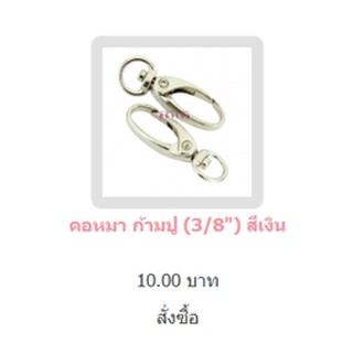 คอหมา ก้ามปู (3/8") สีเงิน