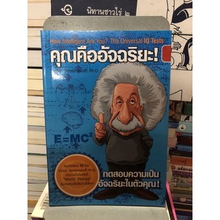 คุณคืออัจฉริยะ ผู้เขียน Victor Serebriakoff (วิกเตอร์ เซียร์ไบรอาคอฟฟ์) ผู้แปล ปฏิพล ตั้งจักรวรานนท์