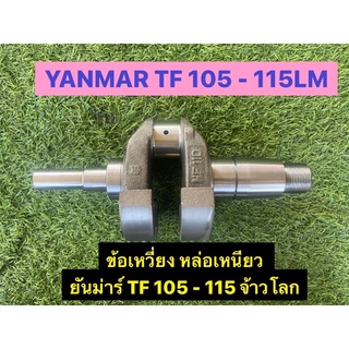 ข้อเหวี่ยง ยันม่าร์ จ้าวโลก TF 105 - 115 LM / TF 110-120 DI งานหล่อเหนี่ยวเกรดA💯💯