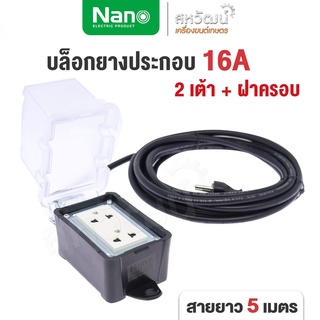 NANO บล็อกยาง บ็อกยาง บล็อกสนาม บล็อกยางพร้อมสาย บล็อกยางประกอบพร้อมสาย 2 , 4 ช่อง มีครบทุกรุ่น - ปลั๊กพ่วง ปลั๊กสนาม