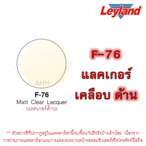 PON สีสเปรย์   Leyland แลคเกอร์ เคลือบเงา C-75 เคลือบด้าน F-76 สีเคลียร์ อครีลิค Clear Acrylic อะครีลิค สเปรย์แลคเกอร์ สีพ่น  สเปรย์