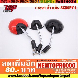 กระจกมองข้าง มอเตอร์ไซค์ เดิม SCOOPY-i สกู๊ปปี้ ไอ (ได้คู่) (MS0260)
