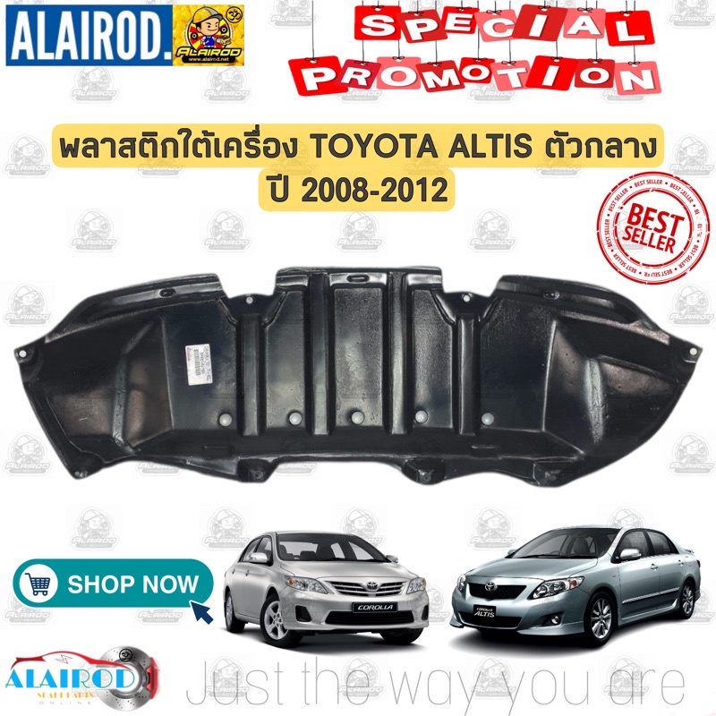 พลาสติกใต้เครื่อง ตัวกลาง TOYOTA ALTIS ปี 2008-2012 ทรงเดิมห้างใส่ได้เฉพาะรุ่นที่มีติดออกห้างมา อัลตีส