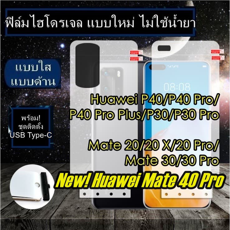 ฟิล์มไฮโดรเจล Huawei P40,P40 Pro,P40 Pro Plus,P30 Pro,Mate 20,20 X,20 Pro,Mate 30 Pro,Mate 40 Pro กั