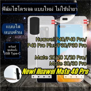 ฟิล์มไฮโดรเจล Huawei P40,P40 Pro,P40 Pro Plus,P30 Pro,Mate 20,20 X,20 Pro,Mate 30 Pro,Mate 40 Pro กันรอย กันรอยหน้าจอ