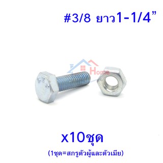 สกรูหัวหกเหลี่ยมเกลียวตลอด ตัวผู้และตัวเมีย ขนาด3/8x1-1/4" (ยาว1นิ้ว2หุน) (จำนวน 10ชุด)