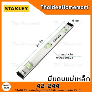 STANLEY ระดับน้ำรูปตัว I-BEAM แถบแม่เหล็ก 24 นิ้ว รุ่น 42-244