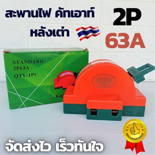 หลังเต่า สะพานไฟ 2P 63A สลับไฟสองทาง ระบบโซล่าเซลล์  รุ่น SHK2-63 ใช้ได้กับไฟฟ้ากระแสตรง DC ของแท้ มีใบกำกับภาษี  💥💥