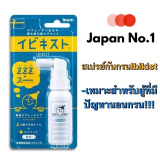 สเปรย์แก้กรน Muhi ibikist sleep labo 25g สเปรย์กันกรน สเปร์แก้นอนกรน อิบิคิสุโต๊ะ อิบิคิสท์