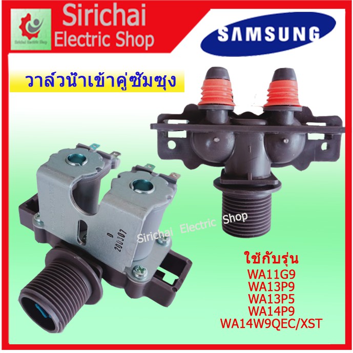 วาล์น้ำคู่ 2 ทาง 220V. (SAMSUNG) ซัมซุง เครื่องซักผ้าฮัตโนมัติ ฝาบน DC-6202 ****** ( A2/9 )