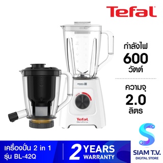 Tefal เครื่องปั่น + สกัดน้ำผลไม้ (2 In 1) รุ่น BL-42Q ความจุ 2 ลิตร กำลังไฟ 600 วัตต์ โดย สยามทีวี by Siam T.V.