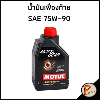 MOTUL / น้ำมันเฟื่องท้าย BMW F11 น้ำมัน บีเอ็มดับบิว ราคาต่อ 1 ลิตร