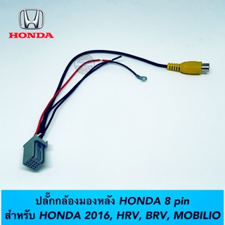 ปลั๊กกล้องมองหลัง 8 pin HONDA สำหรับ HRV, BRV, MOBILIO ปี 2016