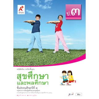 หนังสือเรียน รายวิชาพื้นฐานสุขศึกษาและพลศึกษา ป.3