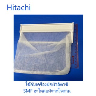 ถุงกรองเครื่องซักผ้าฮิตาชิ/Hitachi/PTSF-110LJS*016/อะไหล่แท้จากโรงงาน