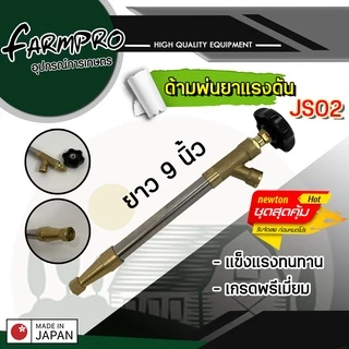 ก้านพ่นยา ด้ามพ่นยา 9 นิ้ว ซุปเปอร์เทอร์โบ JS01 (ทองเหลืองแท้) ใช้กับ เครื่องพ่นยา 767 ปั้มสามสูบ มีเหรียญประหยัดน้ำ