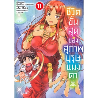 หนังสือ ชีวิตขั้นสุดของสุภาพบุรุษแมงดา 11 (Mg)  การ์ตูนญี่ปุ่น มังงะ   สินค้าใหม่ มือหนึ่ง พร้อมส่ง