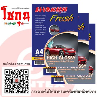 กระดาษโฟโต้ SHOKUN(โชกุน) INKJET GLOSSY 120 แกรม (20 แผ่น/แพ็ค)