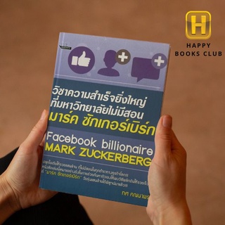 [ Happy Books Club ] หนังสือ วิชาความสำเร็จยิ่งใหญ่ ที่มหาวิทยาลัยไม่มีสอน จิตวิทยา การพัฒนาตนเอง ความสำเร็จ