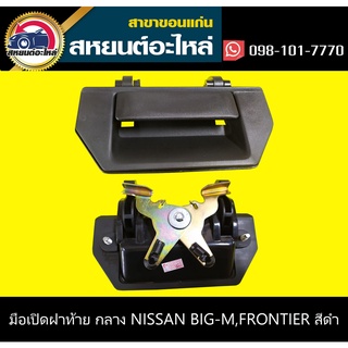 มือเปิดฝาท้าย กลาง nissan BIG-M,FRONTIER,NV สีดำ