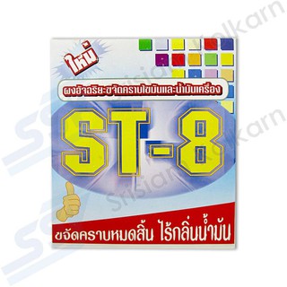 💦 ST-8 ผงขจัดคราบไขมันและน้ำมันเครื่อง 1500 กรัม 💦 WW