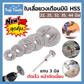 [แพคเกจฟ้า] ชุดใบเลื่อยวงเดือนมินิ HSS 6 ชิ้น 22-44 มิล ใบเลื่อยวงเดือนเล็ก ใบตัด มินิ ใบตัดจิ๋ว ตัดไม้ พลาสติก อะคริลิค