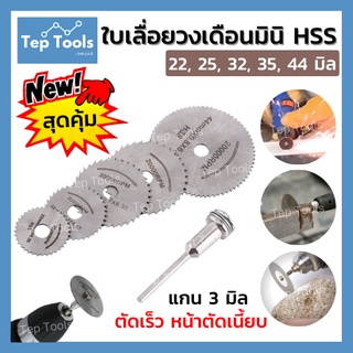 [แพคเกจฟ้า] ชุดใบเลื่อยวงเดือนมินิ HSS 6 ชิ้น 22-44 มิล ใบเลื่อยวงเดือนเล็ก ใบตัด มินิ ใบตัดจิ๋ว ตัดไม้ พลาสติก อะคริลิค