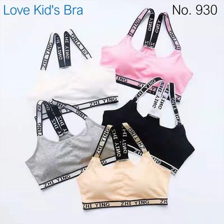 Love Kids Bra / #930: เสื้อชั้นในเด็กผู้หญิง, นักเรียน [คอตตอน 100%] เนื้อผ้าดี, ใส่สบาย, ฟรีไซส์ 8 - 15 ขวบ (มี 5 สี)