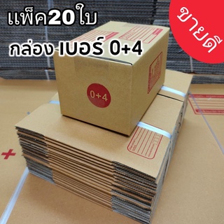 [5.5เก็บโค้ดส่งฟรีหน้าร้าน] [ส่งเร็ว] กล่องไปรษณีย์ กล่องพัสดุ ไซส์0+4 แพ็ค10ใบ-40ใบเลือกได้