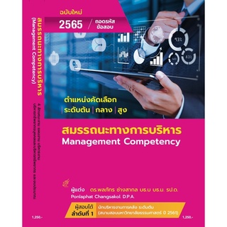 ใหม่ล่าสุด 2565 ถอดรหัสข้อสอบสมรรถนะทางบริหาร 2565