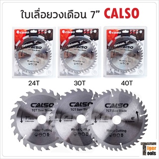 CALSO ใบเลื่อยวงเดือน 7 นิ้ว มี 3 แบบ ให้เลือก 24T, 30T, 40T ฟันคมมาก ตัดไม้ได้เร็ว เที่ยงตรง แม่นยำ