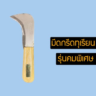 มีดกรีดปอกทุเรียน มีด มีดกรีดทุเรียน มีดปอกทุเรียน แบบปลายโค้ง อรัญญิกแท้