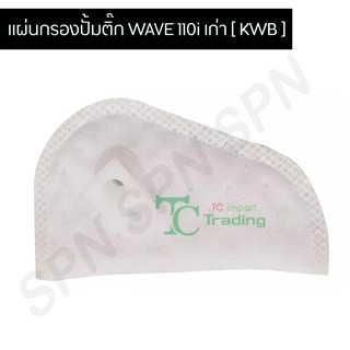 แผ่นกรองน้ำมันเชื้อเพลิง WAVE 110i เก่า [ KWB ] G26009 กรองปั๊มเบนซิน กรองปั้มติ๊ก กรองปั้มน้ำมันเชื้อเพลิง สำหรับมอเตอร