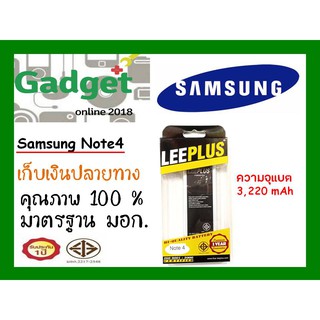 LEEPLUS แบตเตอรี่Samsung Galaxy Note4 ความจุ3220 mAhรับประกัน1ปี พร้อมส่ง ค่าส่งถูก