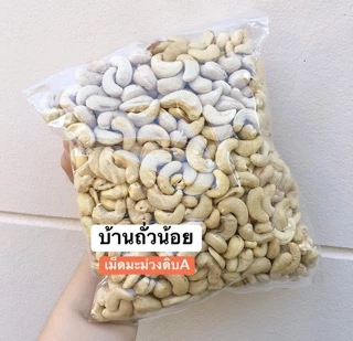 เม็ดมะม่วงหิมพานต์ดิบ 1กก. ขายปลีก-ส่ง เม็ดใหม่ สดๆ ขาวเนียน รับประกัน!!