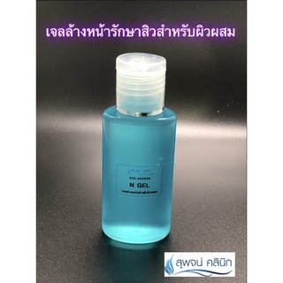 เจลล้างหน้า สำหรับผิวผสม สุพจน์คลินิก(N-gel)